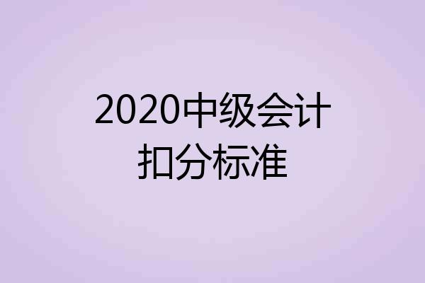 2020中级会计扣分标准