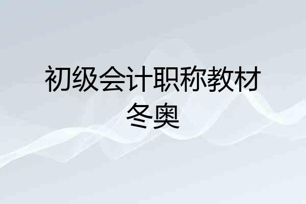 初级会计职称教材冬奥