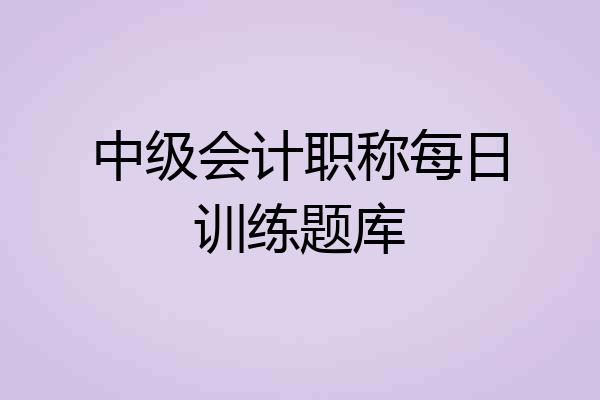 中级会计职称每日训练题库