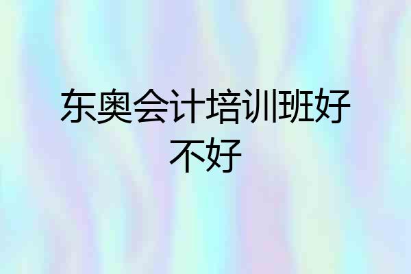 东奥会计培训班好不好