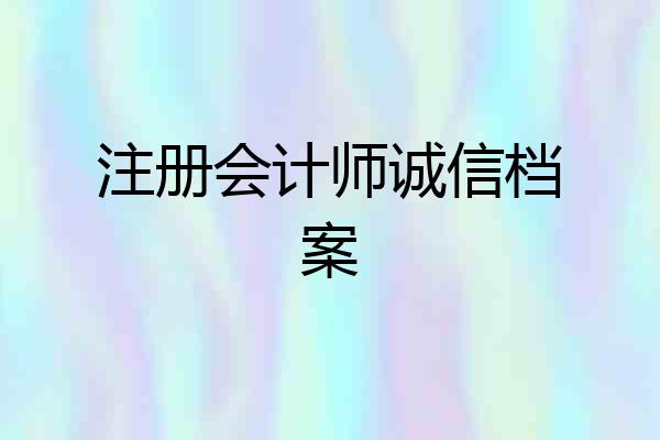 注册会计师诚信档案