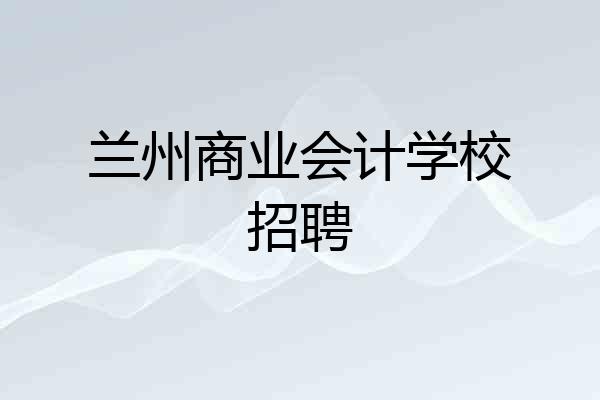 兰州商业会计学校招聘