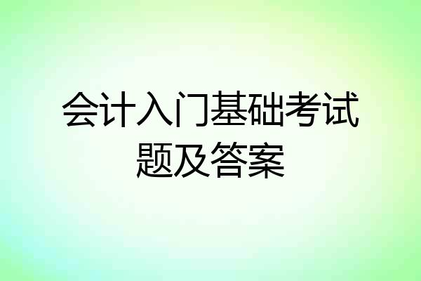 会计入门基础考试题及答案