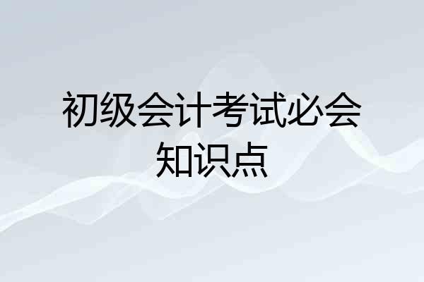 初级会计考试必会知识点