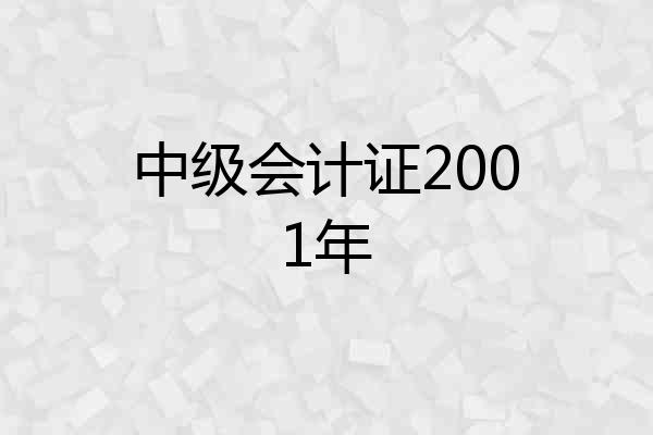 中级会计证2001年