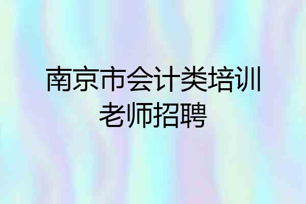 南京市会计类培训老师招聘