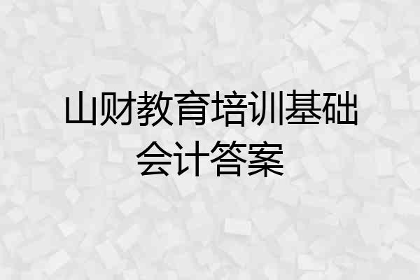 山财教育培训基础会计答案