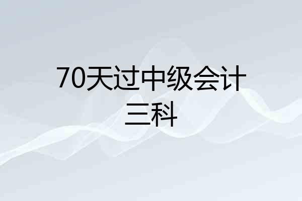 70天过中级会计三科