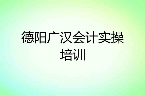 德阳广汉会计实操培训