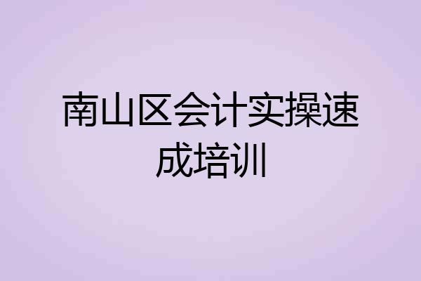 南山区会计实操速成培训