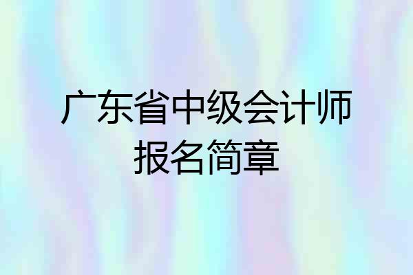 广东省中级会计师报名简章