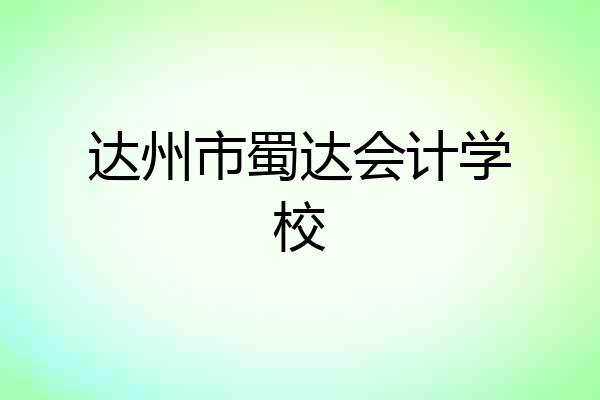 达州市蜀达会计学校