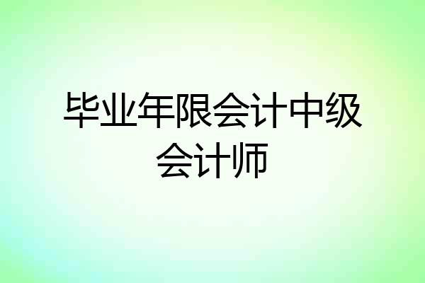 毕业年限会计中级会计师
