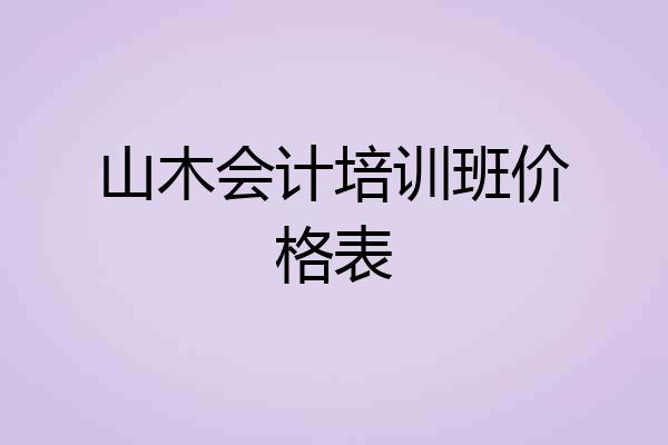 山木会计培训班价格表