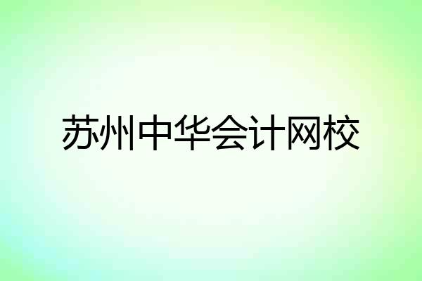 苏州中华会计网校