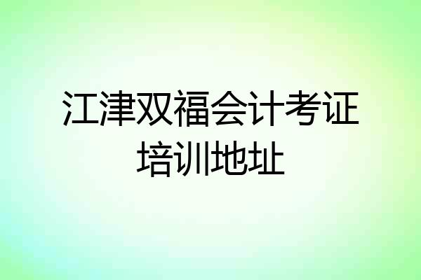 江津双福会计考证培训地址