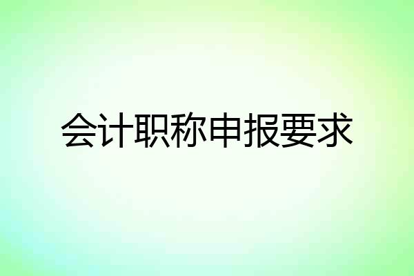 会计职称申报要求