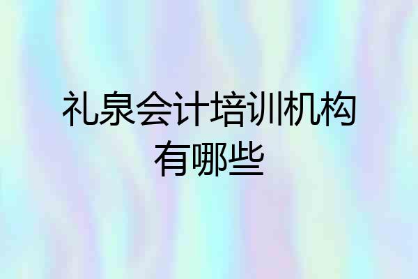 礼泉会计培训机构有哪些
