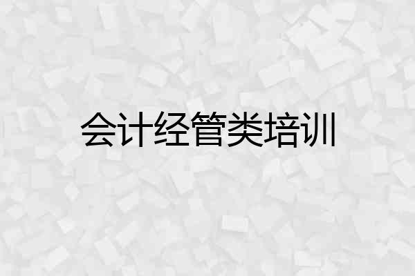 会计经管类培训