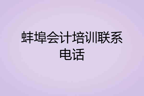 蚌埠会计培训联系电话