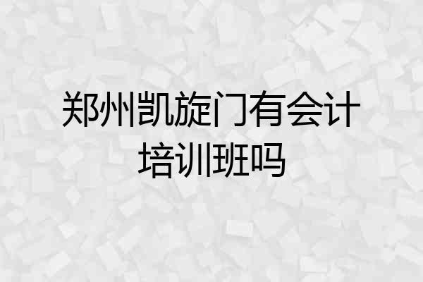 郑州凯旋门有会计培训班吗