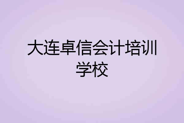 大连卓信会计培训学校