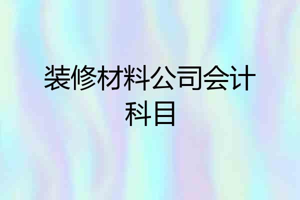 装修材料公司会计科目