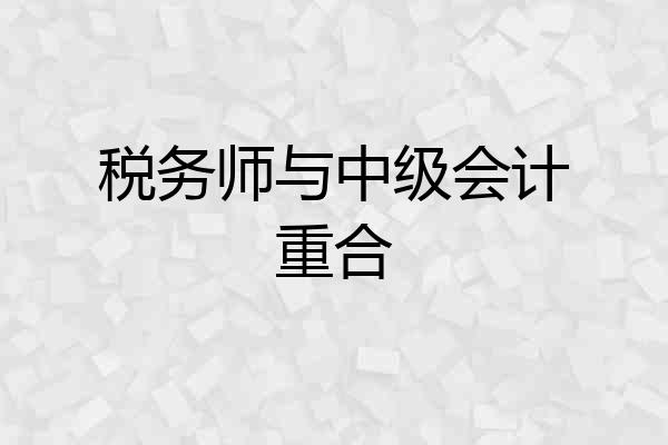 税务师与中级会计重合