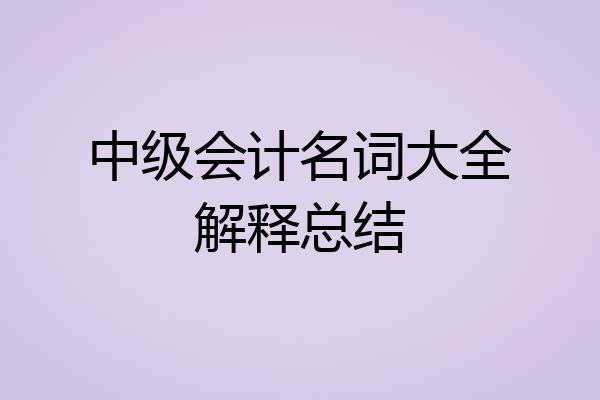 中级会计名词大全解释总结