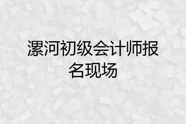 漯河初级会计师报名现场