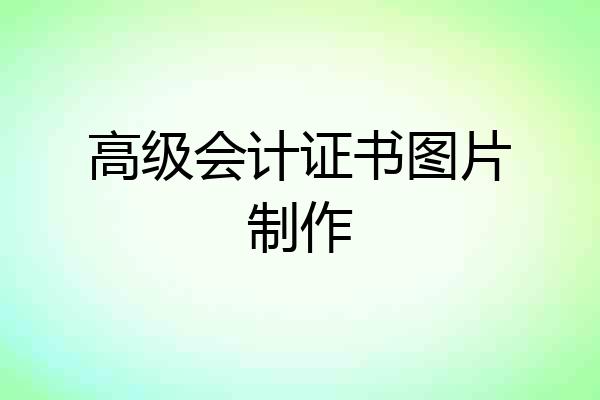 高级会计证书图片制作