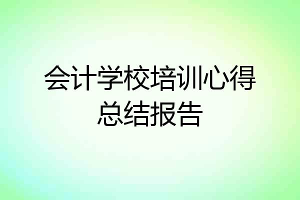 会计学校培训心得总结报告