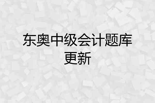东奥中级会计题库更新