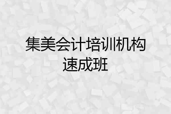 集美会计培训机构速成班
