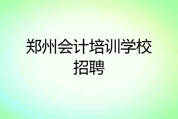 郑州会计培训学校招聘