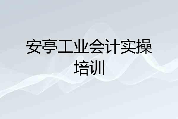 安亭工业会计实操培训
