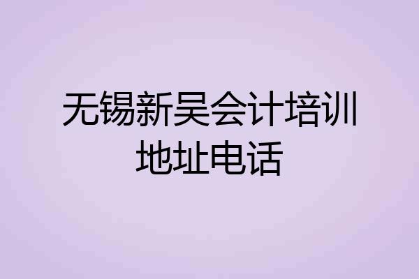 无锡新吴会计培训地址电话
