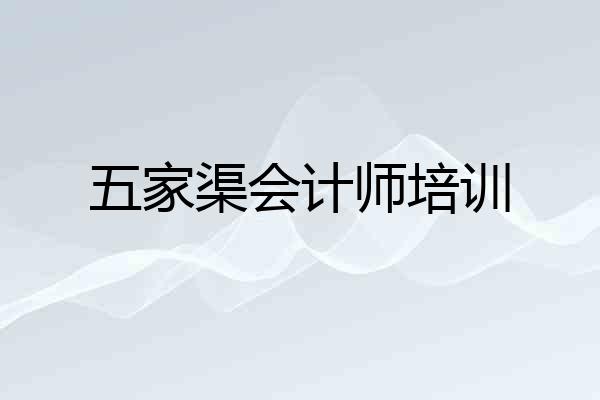 五家渠会计师培训