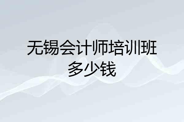 无锡会计师培训班多少钱