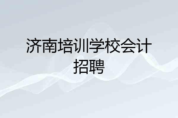 济南培训学校会计招聘