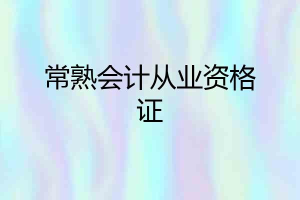 常熟会计从业资格证