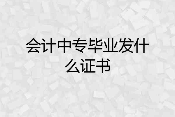 会计中专毕业发什么证书