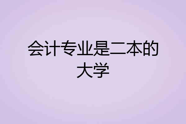 会计专业是二本的大学