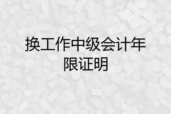 换工作中级会计年限证明