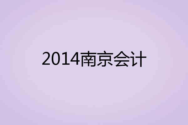 2014南京会计