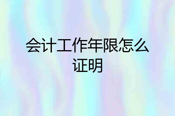 会计工作年限怎么证明