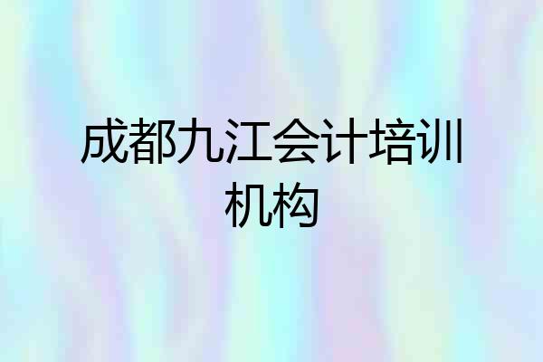 成都九江会计培训机构