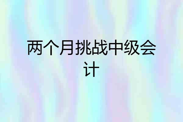两个月挑战中级会计