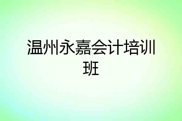 温州永嘉会计培训班