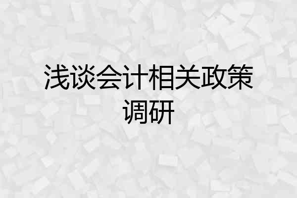 浅谈会计相关政策调研